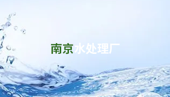 水处置惩罚